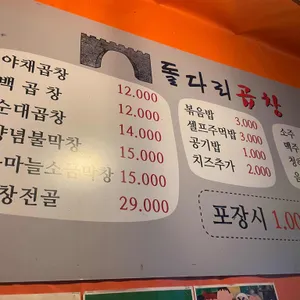 돌다리곱창 리뷰 사진