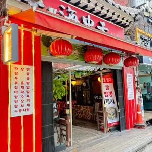 해중천 반점 리뷰 사진