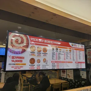 동대문엽기떡볶이 리뷰 사진