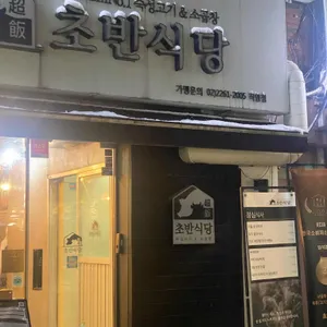 초반식당 리뷰 사진