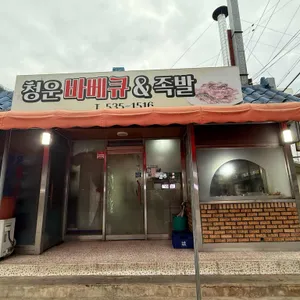 청운바베큐 리뷰 사진