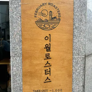 이월로스터스 리뷰 사진