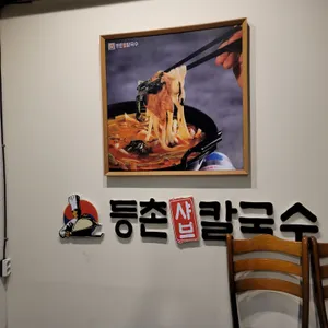 등촌샤브칼국수 리뷰 사진