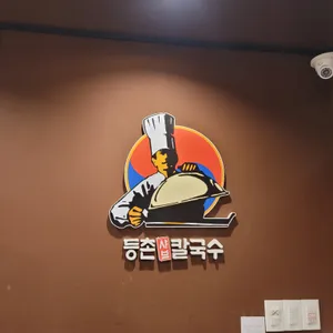 등촌샤브칼국수 리뷰 사진