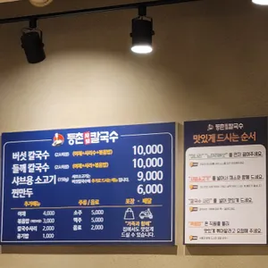 등촌샤브칼국수 리뷰 사진