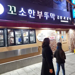 꼬소한부뚜막 리뷰 사진
