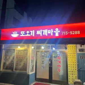 또오기찌개마을 리뷰 사진