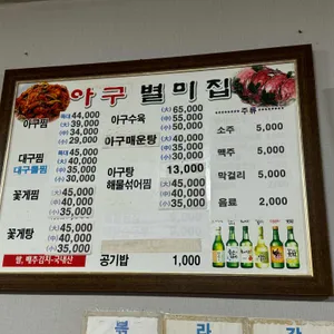 아구별미집 리뷰 사진