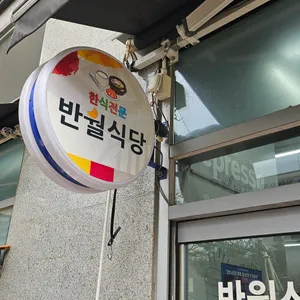 반월식당 리뷰 사진