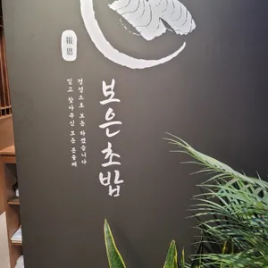 보은초밥 리뷰 사진