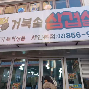 거북솥삼겹살 리뷰 사진