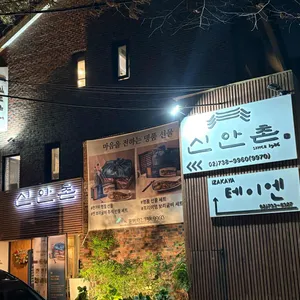 신안촌 리뷰 사진
