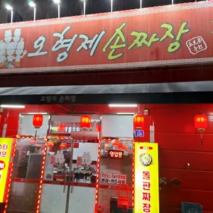 오형제 손짜장 마을 리뷰 사진