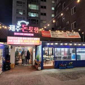 제주돈토랑 리뷰 사진