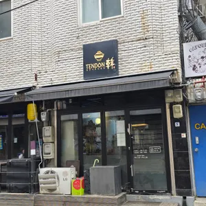 텐동한 리뷰 사진