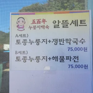 오백년누룽지백숙 (구)완도집 리뷰 사진