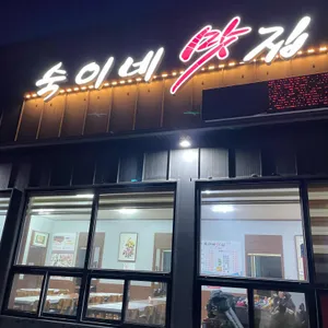 숙이네맛집 리뷰 사진