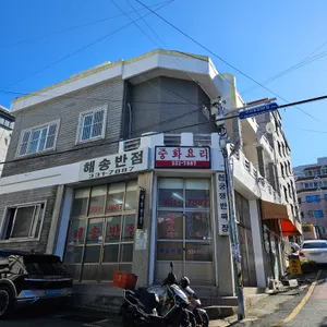 해송반점 리뷰 사진