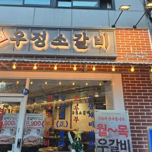 영삼이네 우정소갈비 리뷰 사진