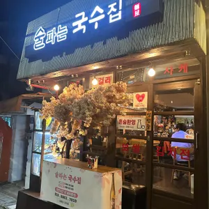 술파는국수집 사진