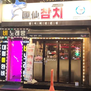 국선참치 사진