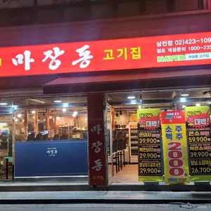 마장동 고기집 리뷰 사진