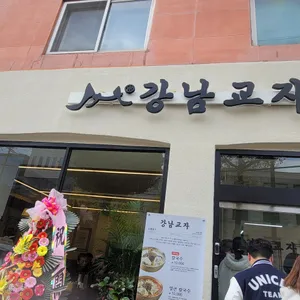 강남교자 리뷰 사진