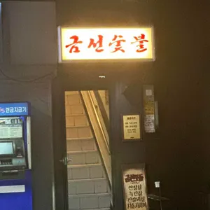 금선숯불 리뷰 사진