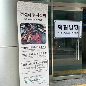 전설의우대갈비 리뷰 사진