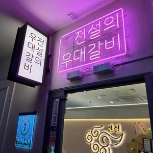 전설의우대갈비 리뷰 사진