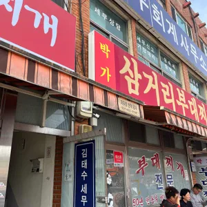 박가 삼거리 부대찌개 리뷰 사진