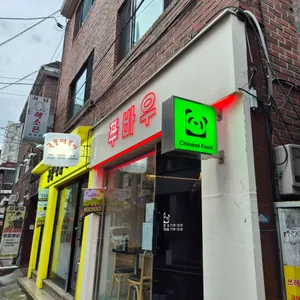 푸바우 리뷰 사진