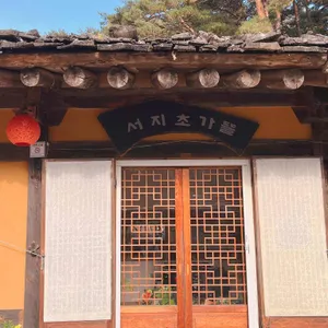 서지초가뜰 리뷰 사진