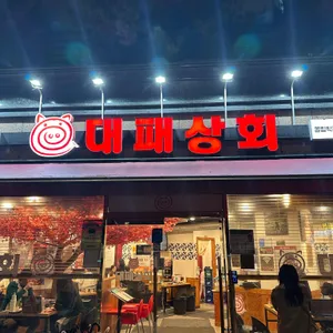 대패상회 리뷰 사진