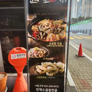 한제소곱창전골 리뷰 사진