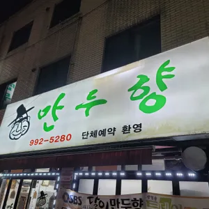 만두향 사진