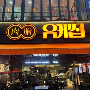 유케집 리뷰 사진