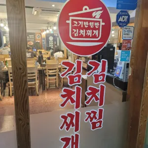 고기반햄반김치찌개&김치찜 수유본점 리뷰 사진