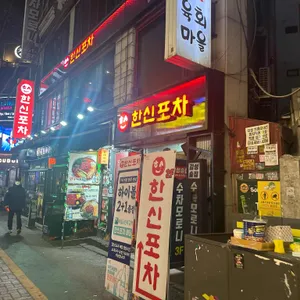 한신포차 사진