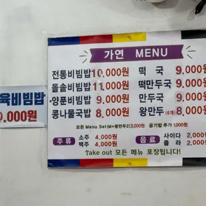 가연전통비빔밥샤브칼국수 리뷰 사진