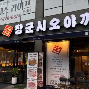 장군시오야끼 리뷰 사진