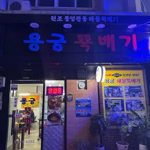 용궁뚝배기 리뷰 사진
