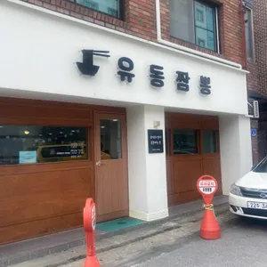 유동짬뽕 리뷰 사진