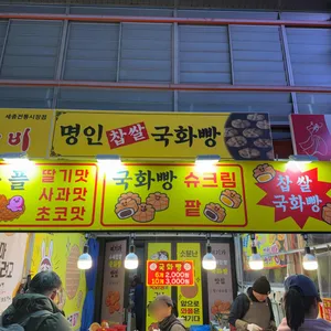 명인찹쌀국화빵 사진