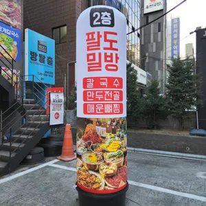 팔도밀방 리뷰 사진
