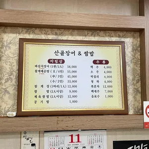 산골장어앤쌈밥 리뷰 사진