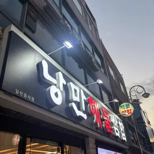 낭만해물삼합 사진 2