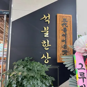 석불한상 리뷰 사진