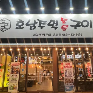 호남주먹숯불구이 리뷰 사진