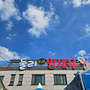 둘리왕새우 리뷰 사진